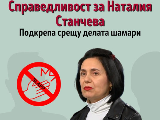 Подкрепа за Наталия Станчева!