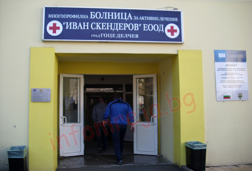 Четирима анестезиолози готови да работят в МБАЛ-Гоце Делчев от 1 октомври