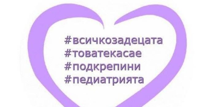 „Подкрепи педиатрията“ с приз от БХК