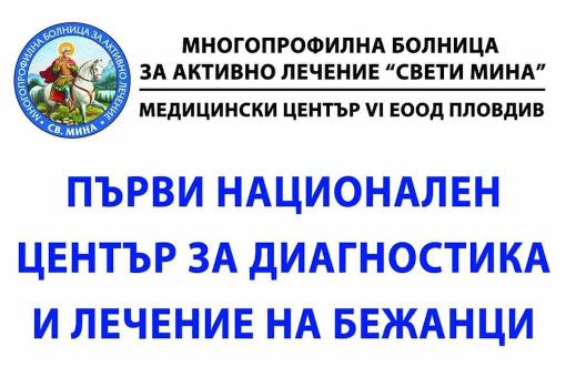 Болница Св. Мина в Пловдив открива център за лечение на бежанци