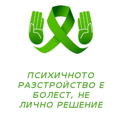 Открито за психичните разстройства